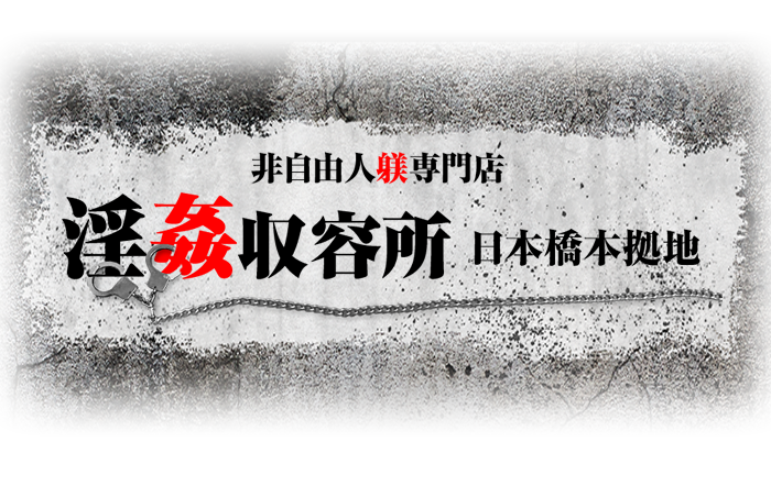 日本橋・待ち合わせ｜非自由人躾専門店 淫姦収容所日本橋本拠地　公式サイト