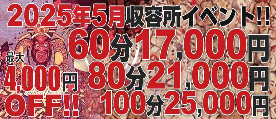 【5月収容所イベント】イベント期間5/1(木)～5/31(土)まで！人気の3コース限定で初指名予約料2,000円を込みでご案内致します！期間中何度でもご利用可能で、本指名のお客様もご利用頂けます！先月にお配りした【透明割引チケット】も併用可能です！