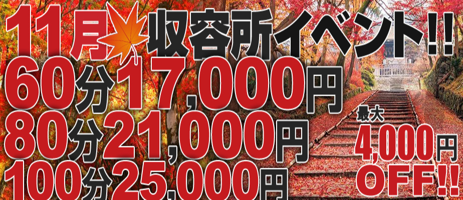 【11月収容所イベント】イベント期間11/1(土)~11/30(日)まで!人気の3コース限定で初指名予約料2,000円を込みでご案内致します!期間中何度でもご利用可能で、本指名のお客様もご利用頂けます!先月にお配りした【透明割引チケット】も併用可能です!