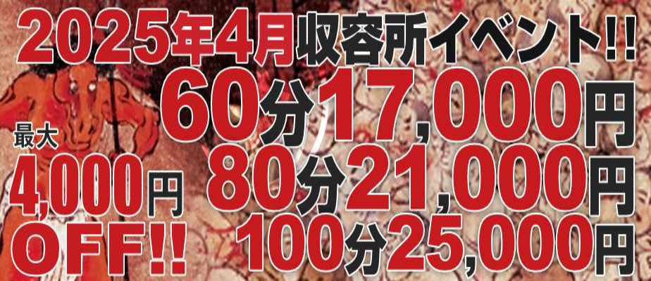 【4月収容所イベント】イベント期間4/1(火)～4/30(水)まで！人気の3コース限定で初指名予約料2,000円を込みでご案内致します！期間中何度でもご利用可能で、本指名のお客様もご利用頂けます！先月にお配りした【透明割引チケット】も併用可能です！