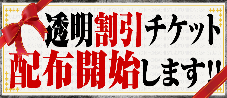 【透明割引チケット配布】5/1(木)～5/31(土)の間に1度でもお遊び頂いたお客様には、6/1(日)よりご利用頂ける透明割引チケットを進呈致します！イベント併用可能ですのでお得にお遊び下さいませ！もちろんゴールド会員様割引も併用可能です！