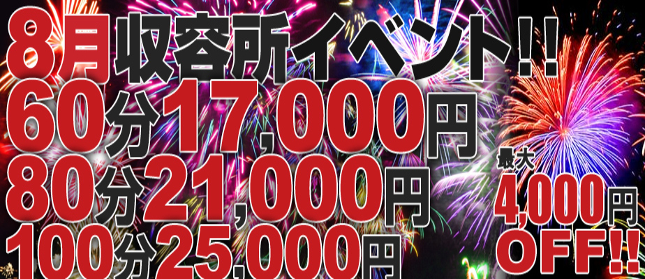 【8月収容所イベント】イベント期間8/1(金)～8/31(日)まで！人気の3コース限定で初指名予約料2,000円を込みでご案内致します！期間中何度でもご利用可能で、本指名のお客様もご利用頂けます！先月にお配りした【透明割引チケット】も併用可能です！