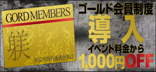 【ゴールド会員制度導入】日頃当収容所をご愛用して頂いている会員様に感謝の気持ちを込めてゴールド会員制度を導入させて頂きます。