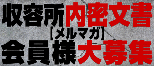 【収容所内密文書(メルマガ)会員様大募集】メルマガだけの特別イベントのご案内や新人入店速報、指名ランキング、リピート率ランキング途中報告、リピート急上昇の収容女紹介など収容所を更にお楽しみ頂けるような内容を送信させて頂きます！是非ご登録宜しくお願い致します！