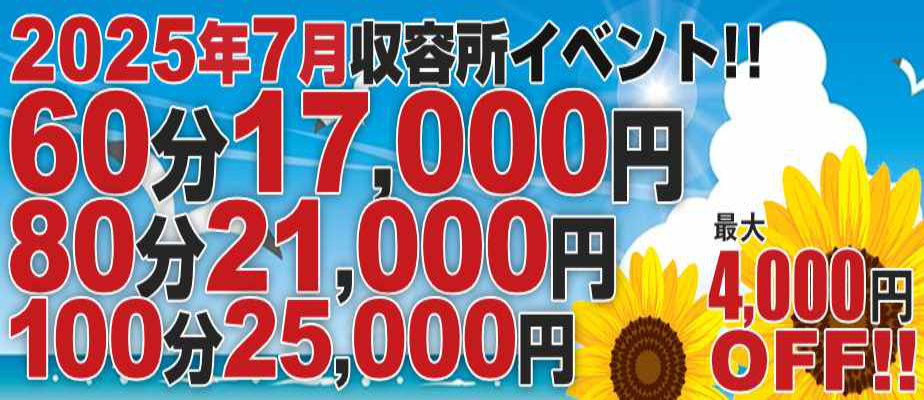 【7月収容所イベント】イベント期間7/1(火)～7/31(木)まで！人気の3コース限定で初指名予約料2,000円を込みでご案内致します！期間中何度でもご利用可能で、本指名のお客様もご利用頂けます！先月にお配りした【透明割引チケット】も併用可能です！