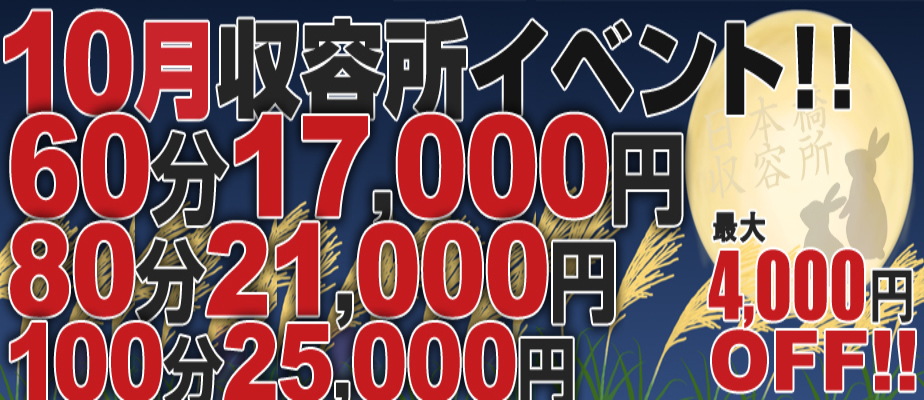 【10月収容所イベント】イベント期間10/1(水)～10/31(金)まで！人気の3コース限定で初指名予約料2,000円を込みでご案内致します！期間中何度でもご利用可能で、本指名のお客様もご利用頂けます！先月にお配りした【透明割引チケット】も併用可能です！