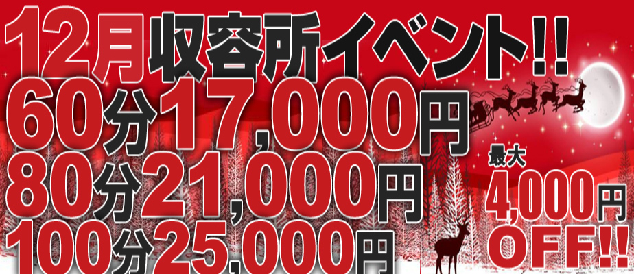 【12月収容所イベント】イベント期間12/1(月)~12/25(木)まで!人気の3コース限定で初指名予約料2,000円を込みでご案内致します!期間中何度でもご利用可能で、本指名のお客様もご利用頂けます!先月にお配りした【透明割引チケット】も併用可能です!