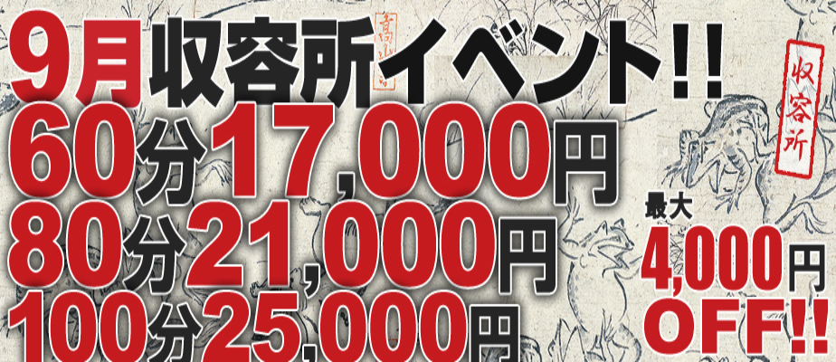 【9月収容所イベント】イベント期間9/1(月)～9/30(火)まで！人気の3コース限定で初指名予約料2,000円を込みでご案内致します！期間中何度でもご利用可能で、本指名のお客様もご利用頂けます！先月にお配りした【透明割引チケット】も併用可能です！
